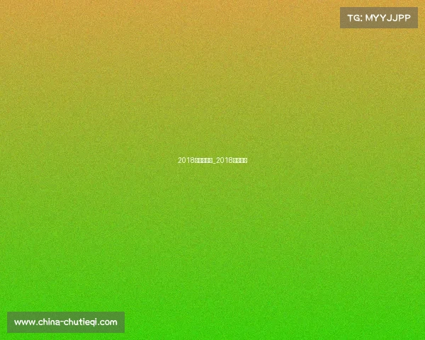 2018中超赛事表_2018中超回放 2018中超赛事表_2018中超回放