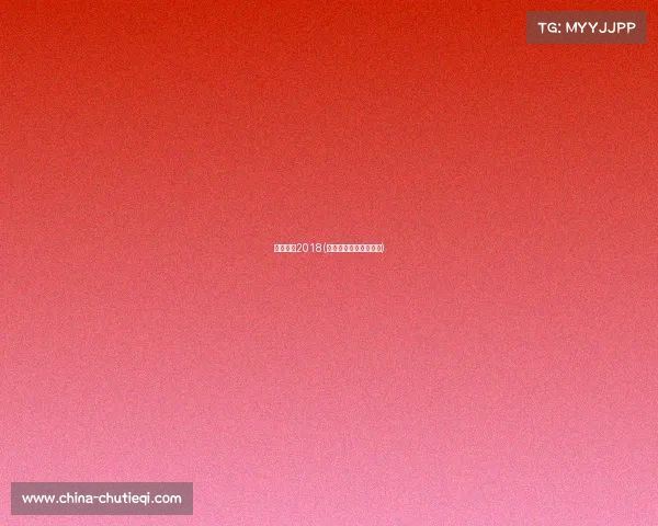 成都赛事2018(成都赛事集团是国企吗)